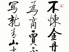 鹤赫论道，论书道，论商道。  商道，学道。道法